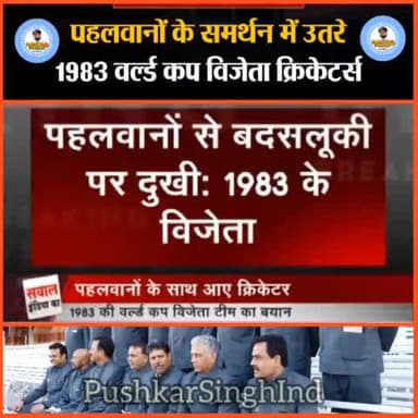 पहलवानों के समर्थन में उतरे 1983 वर्ल्ड कप विजेता क्रिकेटर्स, कपिल देव ने की यह अपील
#KapilDev #PushkarSinghInd #Cricket