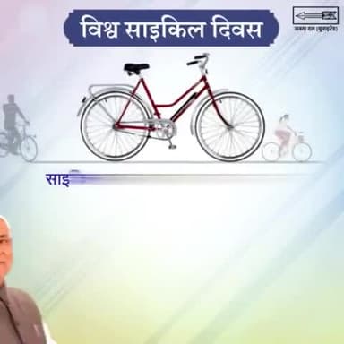 #विश्व_साइकिल_दिवस
#साइकिल हमारे #पर्यावरण और उत्तम #स्वास्थ्य के साथ ही सुखद सामाजिक बदलाव की भी सवारी है।
#बिहार में साइकिल ने जो सामाजिक परिवर्तन की #