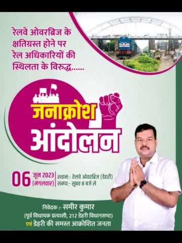✊
डेहरी नगर के जितने भी सम्मानित लोग रेलवे ओवरब्रिज के क्षतिग्रस्त होने से #आक्रोशित हैं, सभीलोगों से निवेदन है आइये औऱ मेरा साथ देकर इस आंदोलन को सफल बनाने में मेरा सहयोग करें !!