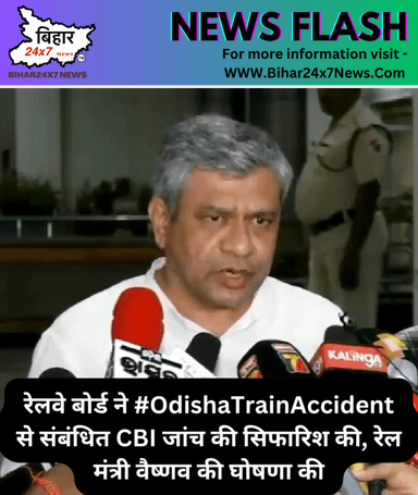 रेलवे बोर्ड ने #OdishaTrainAccident से संबंधित CBI जांच की सिफारिश की, रेल मंत्री वैष्णव की घोषणा की #cbi #railway #odisha #breaking #news