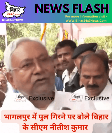 भागलपुर में पुल गिरने पर बोले बिहार के सीएम नीतीश कुमार।#NitishKumar #Bhagalpur #BridgeCollapse