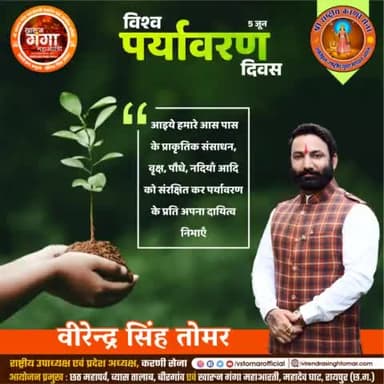 पर्यावरण से परोपकार की भावना ग्रहण करें और अपने आस पास के प्राकृतिक संसाधनों, नदियों, वृक्षों, वनों, मृदा, हवा आदि के संरक्षण का दायित्व निभाएँ 🌳🍃🌴
#विश्व_पर्यावरण_दिवस 
#WorldEnvironmentDay2023 #worldenvironmentday