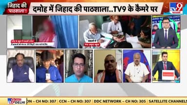 #दमोह के गंगा जमुना स्कूल की आड़ में #जिहादी मंसूबे
