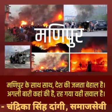 मणिपुर के साथ साथ, देश की जनता बेहाल है।
अगली बारी कहां की है, रह गया यही सवाल है।
#ManipurOnFire #Manipur_violence #Manipur_violence #BJPFailsIndia #bjpfailure