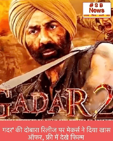 गदर’ की दोबारा रिलीज पर मेकर्स ने दिया खास
ऑफर, फ्री में देखे फिल्म #gadar #sunnydeol