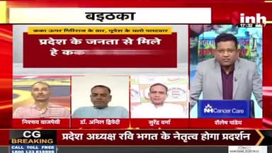 कका ऊपर गिरिराज के वार, भूपेश के घलो पलटवार!
Inh "बइठका" - 2
#कका
#ChhattisgarhNews #छत्तीसगढ़ #Chhattisgarh #chha