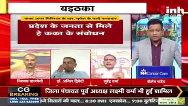 कका ऊपर गिरिराज के वार, भूपेश के घलो पलटवार!
Inh "बइठका" - 3
#कका
#ChhattisgarhNews #छत्तीसगढ़ #Chhattisgarh #chha