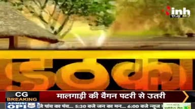 कका ऊपर गिरिराज के वार, भूपेश के घलो पलटवार!
Inh "बइठका" - 4
#कका
#ChhattisgarhNews #छत्तीसगढ़ #Chhattisgarh #chha