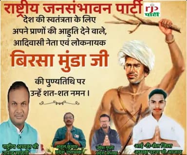 rjp अध्यक्ष #उपेंद्र साहनी# ने#बिरसा मुंडा के पुण्यतिथि पर शत शत नमन किया है।