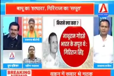 बापू का "हत्यारा" गिरिराज/भाजपाइयों के सपूत?
ASIAN न्यूज़ - 4
#गोडसे #हत्यारे #Godse #गोड़सेवादीभाजपाई
#ChhattisgarhNews #छत्तीसगढ़ #Chhattisgarh #chha