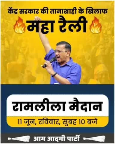 भाजपा का #अध्यादेश, दिल्ली के लोगों पर तानाशाही थोप उनका अधिकार छीनना है, 11 जून 2023, #रामलीला_मैदान दिल्ली। आइये महारैली में शामिल होकर, साथ मिलकर संघर्ष करें क्योंकि,
सवाल लोकतंत्र की रक्षा का है।
