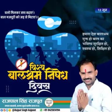 #विश्व_बालश्रम_निषेध_दिवस
हमारा देश बालश्रम मुक्त हो बाल का भविष्य सुरक्षित हो, स्वस्थ हो, शिक्षित हो।