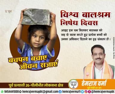 #विश्व_बालश्रम_निषेध_दिवस
आइए हम सब मिलकर बाल श्रम को जड़ से खत्म करते हुए प्रत्येक बच्चों को उनका अधिकार दिलाने का दृढ़ संकल्प लें...