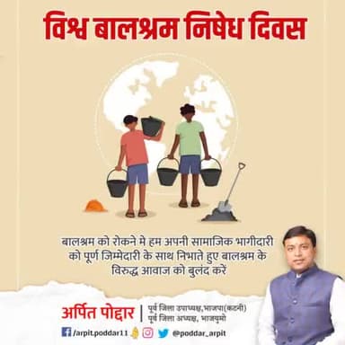 आज विश्व बालश्रम निषेध दिवस पर हम सभी संकल्प लें कि बालश्रम को पूर्ण रूप से समाप्त कर हर बच्चे तक अच्छी शिक्षा, भोजन और स्वास्थ्य सुविधा पहुँचाने के लिए हर संभव प्रयास करें।
#WorldDayAgainstChildLabour