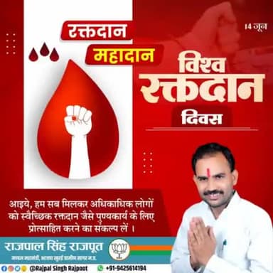 रक्तदान महादान
#विश्व_रक्तदान_दिवस
आइये, हम सब मिलकर अधिकाधिक लोगों को स्वैच्छिक रक्तदान जैसे पुण्यकार्य करवाये।