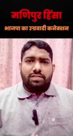 मणिपुर हिंसा का जिम्मेदार कौन.?
#manipur #manipurriots #birensingh #himantabiswasarma #rammadhav #bjp #मणिपुर #कांग्रेस #congress #मोदी #राहुल_गांधी #modi #rahulgandhi #latestnews