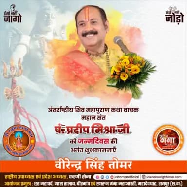 अंतर्राष्ट्रीय कथा वाचक, विद्वत संत #पंडित_प्रदीप_मिश्रा_जी को जन्मदिवस पर असंख्य शुभकामनाएँ 🌸💐
महादेव आपको सर्वदा कुशल रखें 🙏🏻 ॐ नमः शिवाय
#pradeepmishraji #shivamahapurankathavachak
#shivmahapuran #shivji #kathavachak #raipur