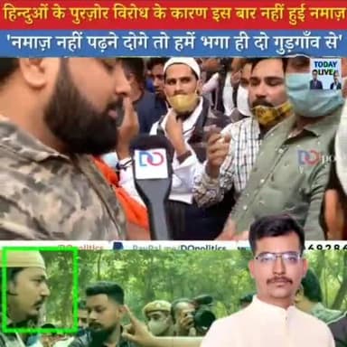 शर्मनाक: #लैंडजिहाद की ओर बढ़ता गुडगांव में बढ़ते मुस्लिम समाज हरियाणा सरकार पुरजोर कोशिश होने के बाद भी मजबूर
#simit