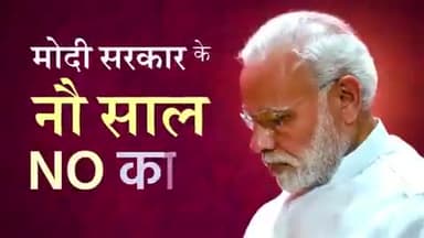 नौ साल, देश बदहाल।
#bjp #BJPFailsIndia
#ModiDisasterForIndia
#Modi_Hatao_Desh_Bachao