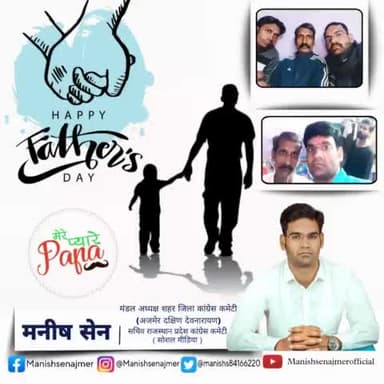 दुनिया में लाखों चलते है साथ में,
लेकिन जो मेरे हर सुख दुख में,
साथ है वो मेरे पिता है।
#manishsenajmer
#fathersday
#fathersdaygifts