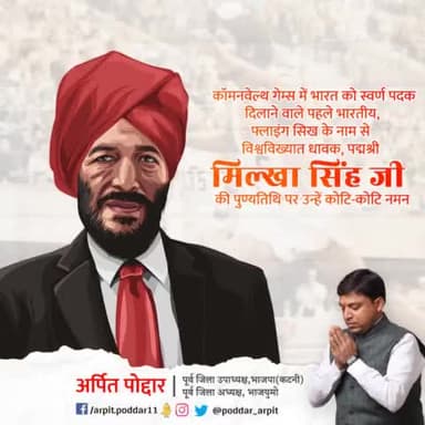'फ्लाइंग सिख' के नाम से विख्यात, पद्मश्री से अलंकृत, भारत के अंतर्राष्ट्रीय ख्याति प्राप्त धावक श्री मिल्खा सिंह जी की पुण्यतिथि पर भावभीनी श्रद्धांजलि🙏
#MilkhaSingh