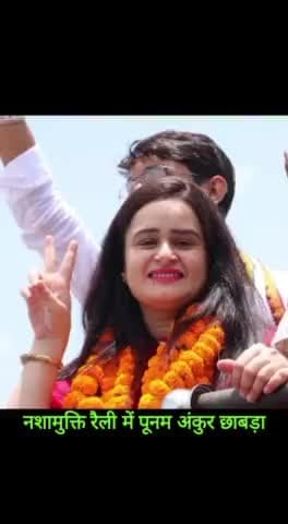 नशामुक्ति रैली में दौरान।
#पूनम_अंकुर_छाबड़ा