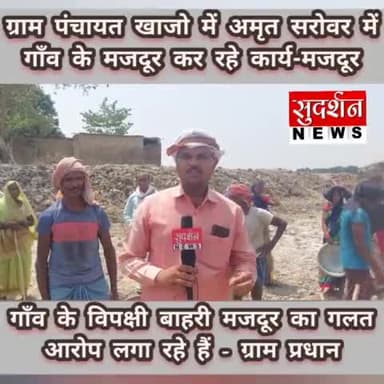 #संतकबीरनगर
ग्राम पंचायत खाजो में अमृत सरोवर में
गाँव के मजदूर कर रहे कार्य - मनरेगा मजदूर