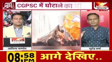 सियासत की परीक्षा!
BANSAL न्यूज़ - 3
#CGPSC #सीजीपीएससी
#मिशन2023