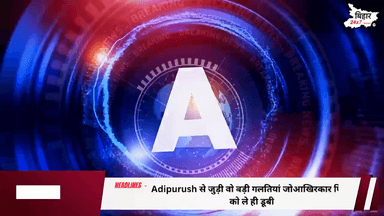 आदिपुरुष से जुड़ी वो गलतियां जिससे आखिरकार फिल्म का बुरा हाल हो गया ? https://youtu.be/jJAvVSEBZQs #aadipurush #viral #news
