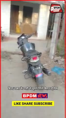 कानून के रखवाले #biharpolice उड़ा रहे कानून का धज्जियां ,बिना नंबर के गई से #Duty करती है #पुलिस #bikram #bihar #news