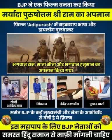 BJP ने जानबूझकर भगवान राम, माता सीता और हनुमान जी का अपमान करवाया है।
BJP देश को जवाब दे कि उसने ऐसा किस साज़िश के तहत किया है?
#Adipurush