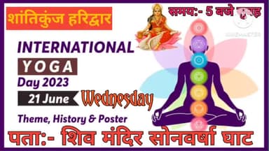 @अन्तर्राष्ट्रीययोग दिवस पर आदर्श ग्राम #सोनवर्षा घाट में विशेष कार्यक्रम
21 June 2023 बुधवार को शिव मंदिर सोनवर्षा घाट