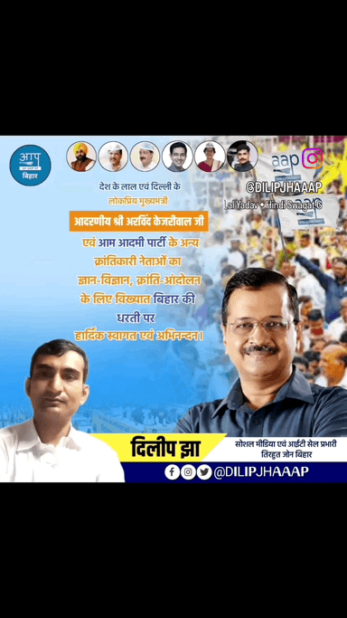 हजारों साल पुराना स्वर्णिम इतिहास को संजोगे गौरवशाली भूमि बिहार में पधारने पर आपका हार्दिक स्वागत एवं अभिनंदन है। @dilipjhabih
#aamaadmipartybihar #aam_aadmi_party