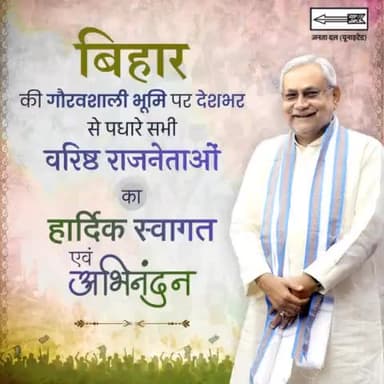 बिहार की गौरवशाली भूमि पर देशभर से पधारे सभी वरिष्ठ राजनेताओं का हार्दिक स्वागत एवं अभिनन्दन
#JDU #JanataDalUnited #Bihar #Patna
#23Juneallpartymeeting
