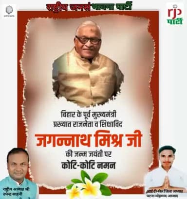 rashtriy jan sadbhavna party ke mananiy rashtriy adhyaksh #Upendra Sahni# ne# बिहार प्रदेश के पूर्व मुख्यमंत्री जगन्नाथ मिश्रा के जयंती पर श्रद्धा सुमन अर्पित किया है।