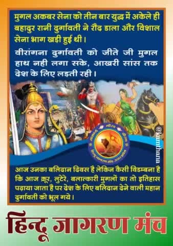 मुगल अकबर की सेना को अकेले ही खदेड़ देने वाली #वीरांगना_रानी_दुर्गावती के #बलिदान_दिवस पर #हिन्दू_जागरण_मंच उन्हें नमन करता है।
#देश_धर्म_की_रक्षा #जागरूकता_ही_प्राथमिकता