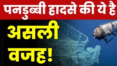 Titanic Submarine Missing: किस वजह से हुआ Titan पनडुब्बी में भयंकर विस्फोट। Breaking।Top News