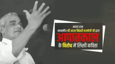 भारत रत्न श्रद्धेय अटल बिहारी वाजपेयी जी द्वारा आपातकाल के विरोध में लिखी विशेष कविता।
#darkdaysofemergency