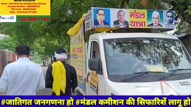 इंकलाब का नशा चढ़ गया ओबीसी के लड़कों पर
#मंडल_यात्रा #मंडल_रथ #जातिगत_जनगणना #CasteCensus #आरक्षण