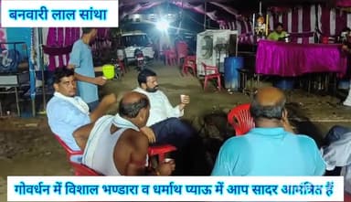 #गोवर्धन_महाराज_के_विशाल_भण्डारा
#दिनांक_25_जुन_2023_से_03_जुलाई_2023
#स्थान_खम्बा_न_190_पुंछरी_का_लोठा