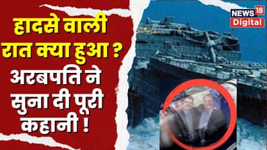 Titanic Submarine Missing : हादसे में बचे अरबपति ने बताई उस रात की गंभीर कहानी ! Breaking News