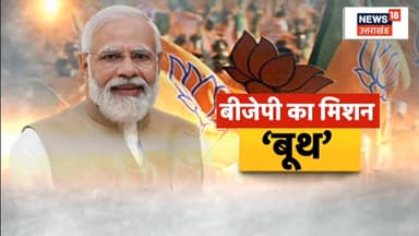 Mission 2024: 'मेरा बूथ, सबसे मजबूत' से चुनाव में Akhilesh, Mayawati को पटखनी देगी BJP। Loksabha