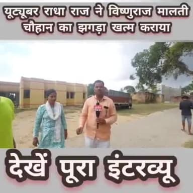 #santkabirnagar
#यूट्यूबर Radha Raj ने Malti Chauhan Entertainment के हाईवोल्टेज झगड़े को खत्म कराया।
देखें पूरा इंटरव्