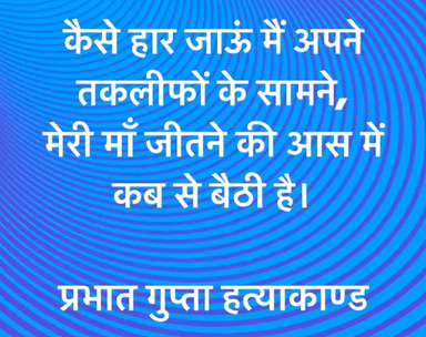 #प्रभात_गुप्ता_हत्याकाण्ड में न्याय दो