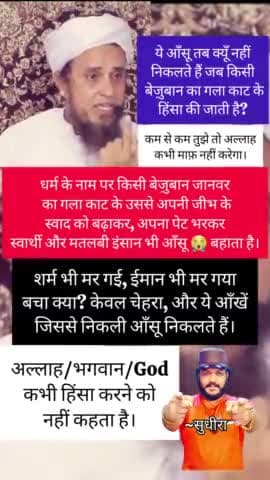 किसी भी धर्म में हिंसा जायज़ नहीं, फिर चाहे हिंसा बलि के नाम पे हो या फिर क़ुर्बानी के नाम पे।
#सुधीरा #sudhiraa