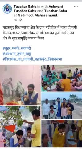 महासमुंद विधानसभा क्षेत्र के ग्राम नदीचौक में माता पौहच्मी के अवसर पर ठंडाई लेकर मां शीतला का पूजा अर्चना का क्षेत्र के सुख समृद्धि कामना किया
#तुहर_मनके_संगवारी
#अशवन्त_तुषार_साहू