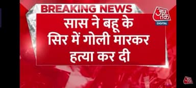 #सास ने बहू के सिर में मारी गोली