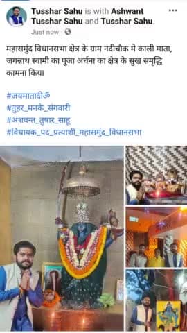 महासमुंद विधानसभा क्षेत्र के ग्राम नदीचौक मे काली माता, जगन्नाथ स्वामी का पूजा अर्चना का क्षेत्र के सुख समृद्धि कामना किया
#जयमातादीॐ
#तुहर_मनके_संगवारी