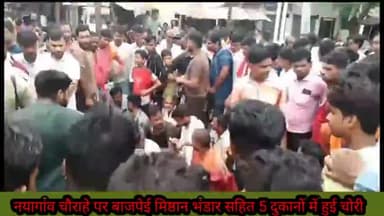 #नयागांव में फिर हुई चोरी