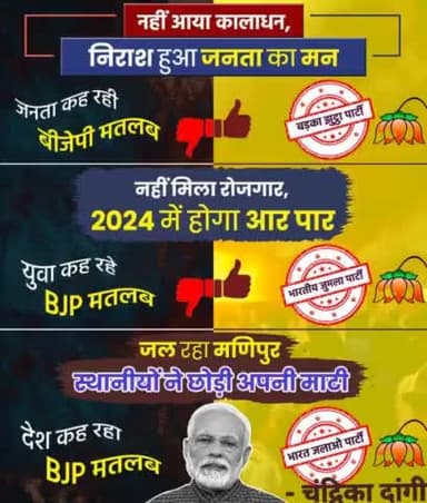 देश कह रहा... बीजेपी मतलब 'बड़का झुट्ठा पार्टी'
#badkajhoottaparty
#BJPFailsIndia #BhajpaHataoDeshBachao
#BJPGovt #BJP4IND